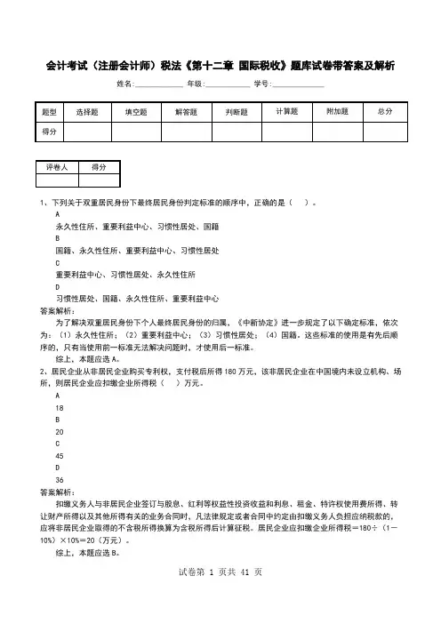 会计考试(注册会计师)税法《第十二章 国际税收》题库试卷带答案及解析