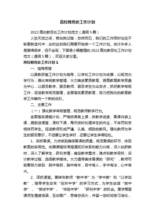 2022高校教务处工作计划范文（通用5篇）