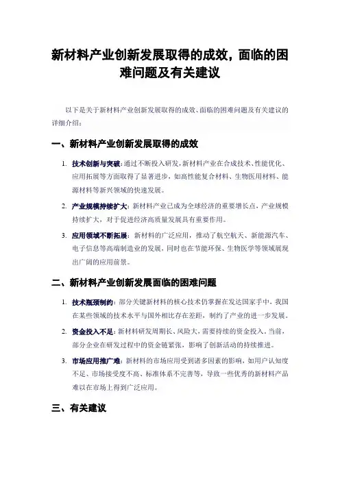 新材料产业创新发展取得的成效,面临的困难问题及有关建议