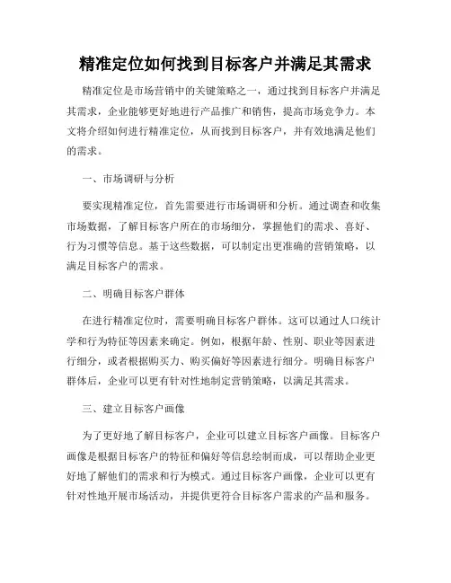 精准定位如何找到目标客户并满足其需求