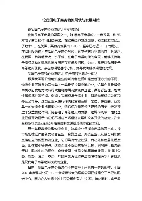 论我国电子商务物流现状与发展对策