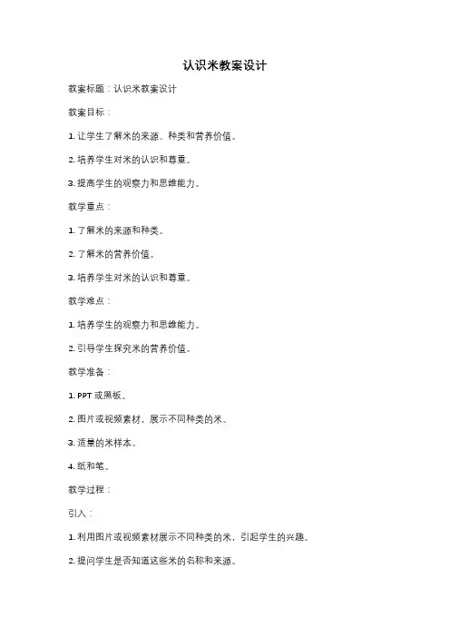 认识米教案设计