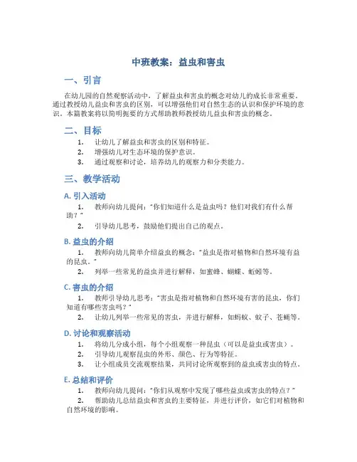 中班教案益虫和害虫