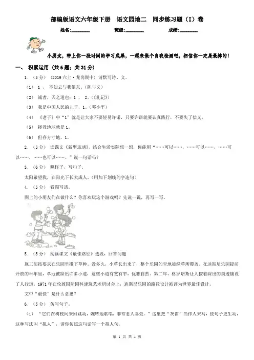 部编版语文六年级下册  语文园地二  同步练习题(I)卷