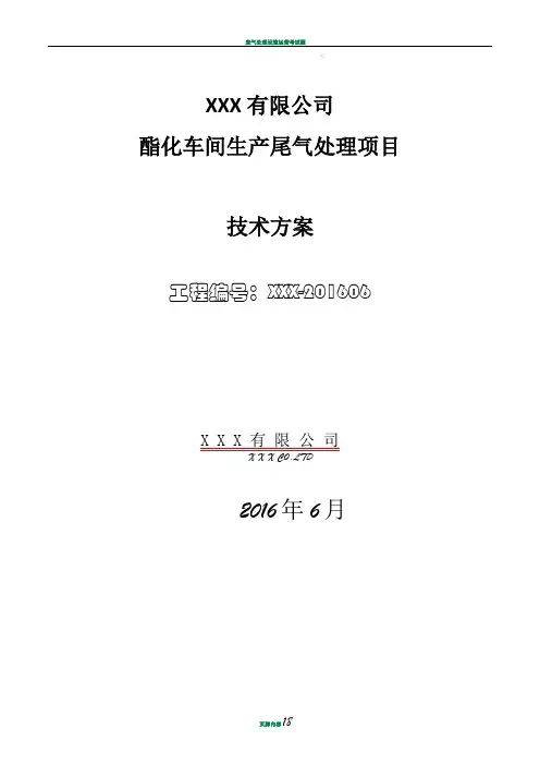 废气治理项目设计方案模板