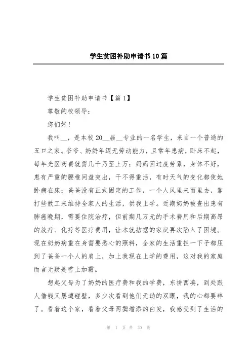 学生贫困补助申请书10篇