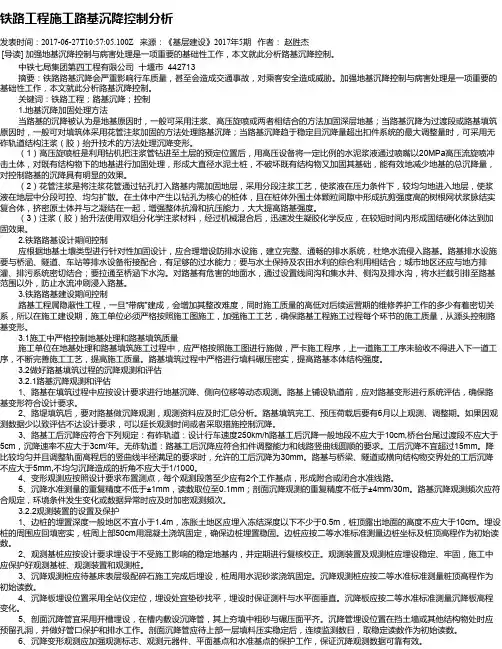 铁路工程施工路基沉降控制分析