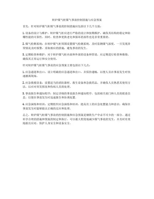 转炉煤气柜煤气事故控制措施与应急预案