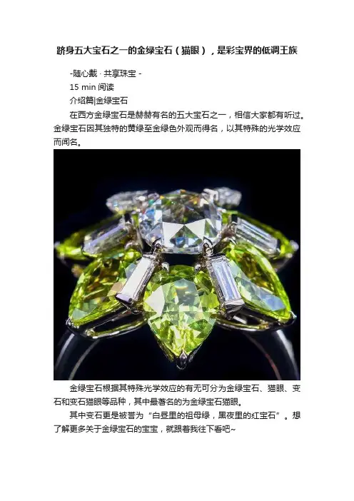 跻身五大宝石之一的金绿宝石（猫眼），是彩宝界的低调王族