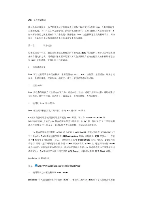 iFIX 系统配置指南