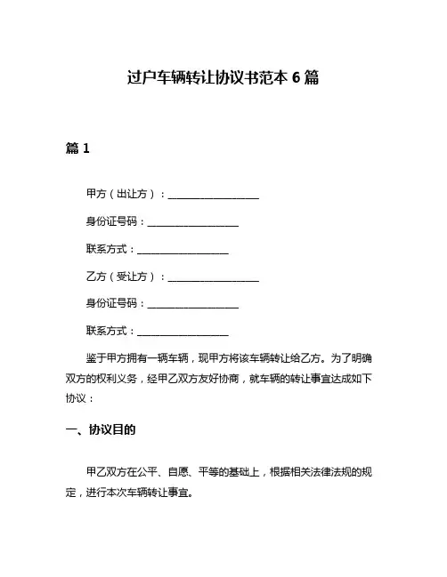 过户车辆转让协议书范本6篇
