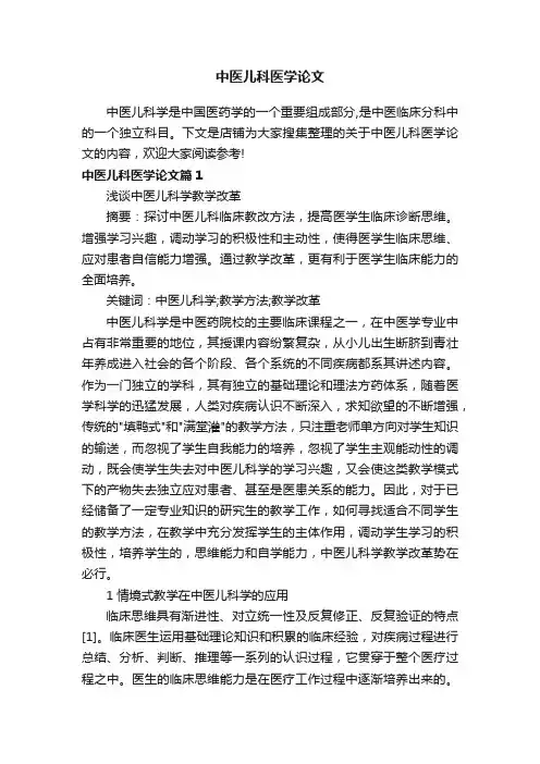 中医儿科医学论文