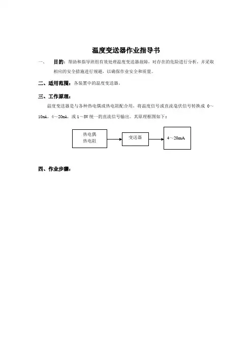 温度变送器作业指导书