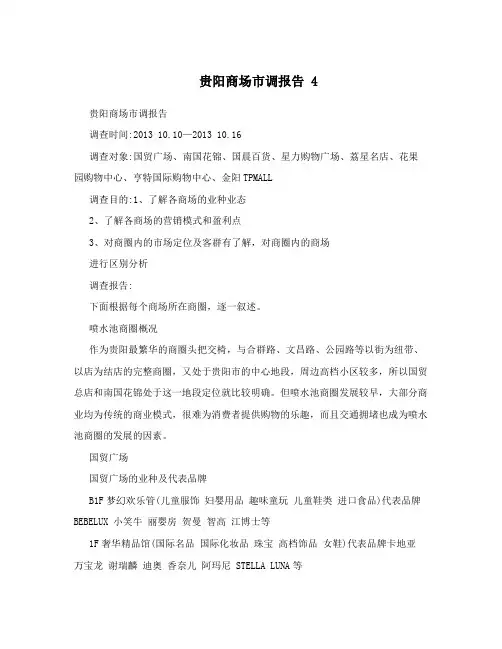 贵阳商场市调报告 4
