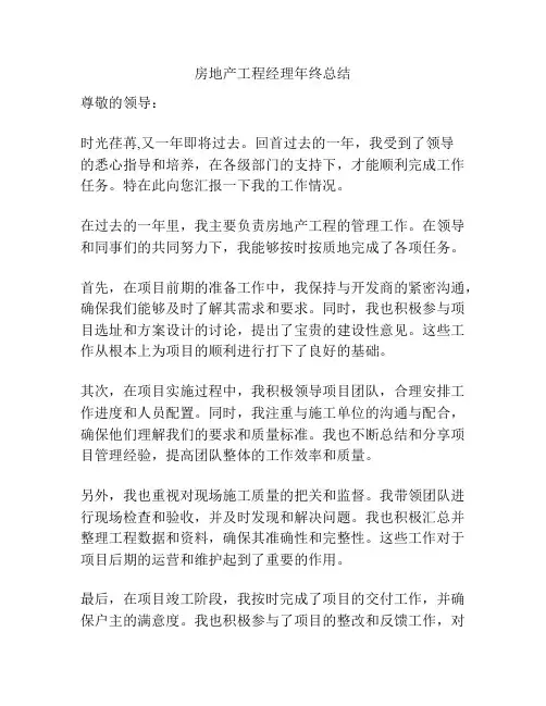 房地产工程经理年终总结