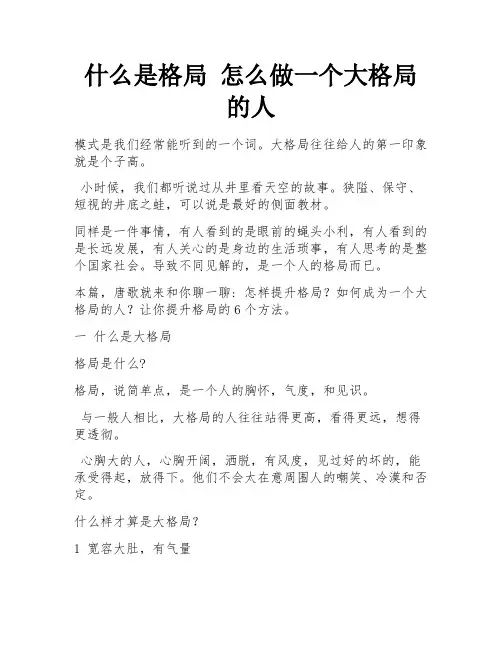 什么是格局 怎么做一个大格局的人