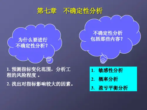 第7章不确定性分析与风险分析