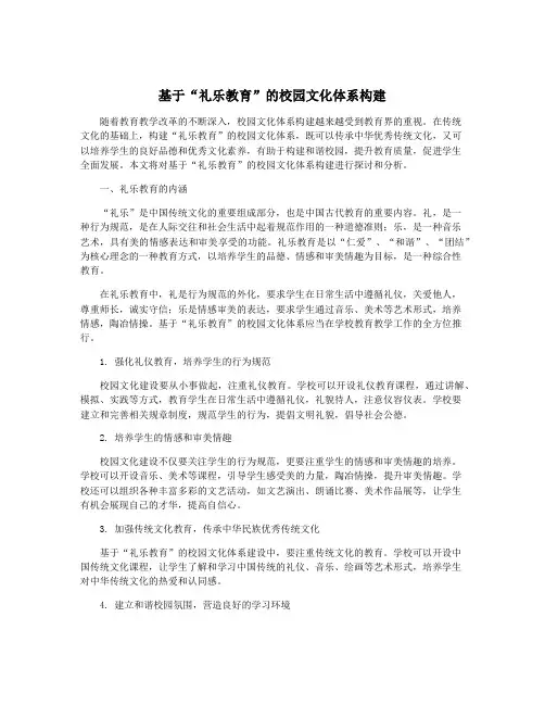 基于“礼乐教育”的校园文化体系构建