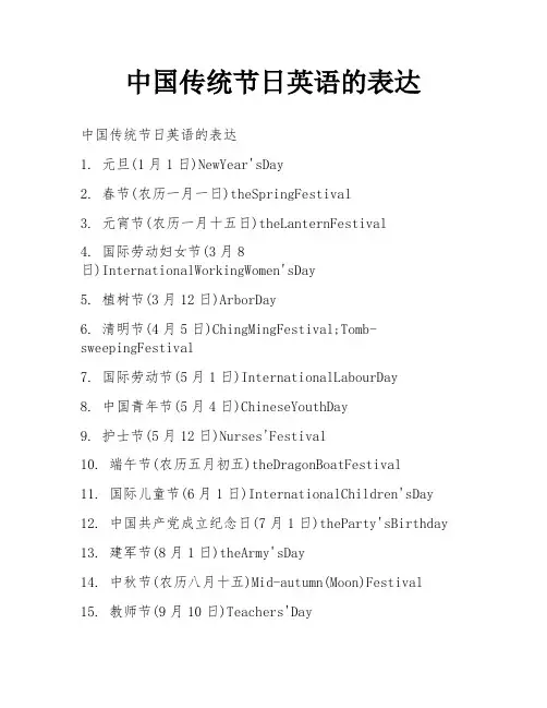 中国传统节日英语的表达