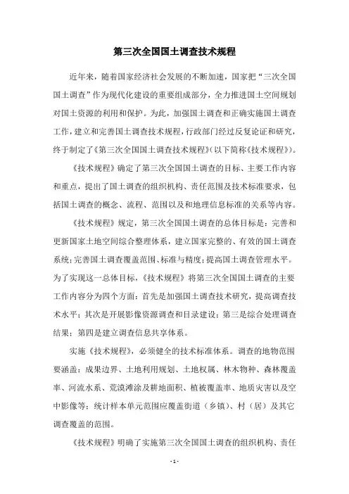 第三次全国国土调查技术规程