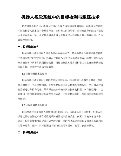 机器人视觉系统中的目标检测与跟踪技术