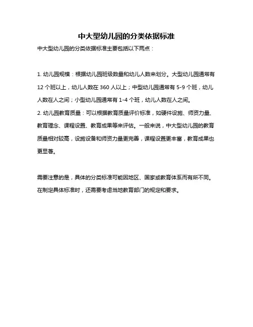 中大型幼儿园的分类依据标准