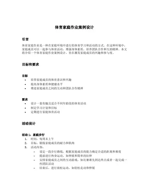 体育家庭作业案例设计
