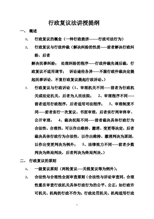 行政复议法讲义