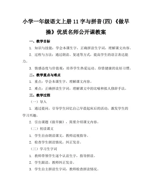 小学一年级语文上册11字与拼音(四)《做早操》优质名师公