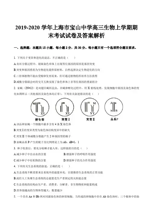 2019-2020学年上海市宝山中学高三生物上学期期末考试试卷及答案解析