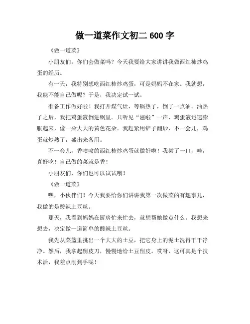 做一道菜作文初二600字