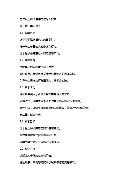 三年级上册《道德与法治》教案