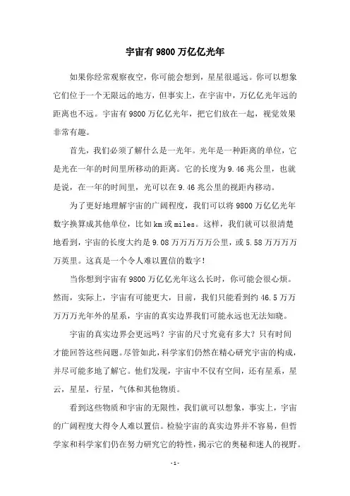 宇宙有9800万亿亿光年