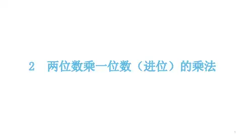 三年级上册数学课件-2.2   两位数乘一位数(进位)的乘法 青岛版(共14张PPT)