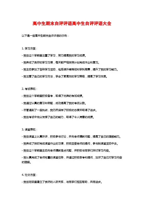 高中生期末自评评语高中生自评评语大全