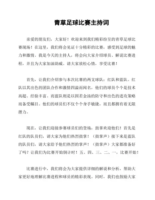 青草足球比赛主持词