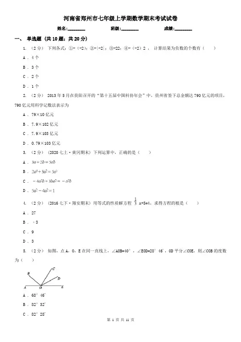 河南省郑州市七年级上学期数学期末考试试卷
