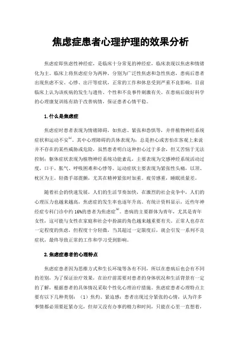 焦虑症患者心理护理的效果分析