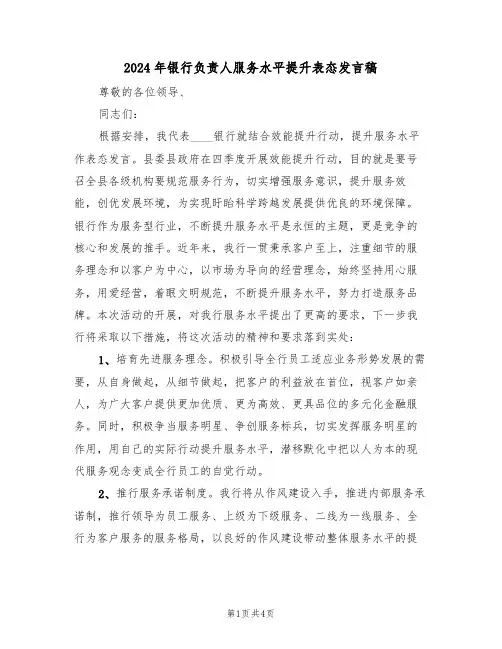 2024年银行负责人服务水平提升表态发言稿(二篇)