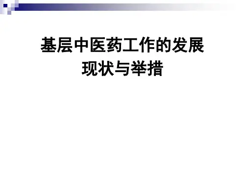 基层中医药工作的发展现状和举措