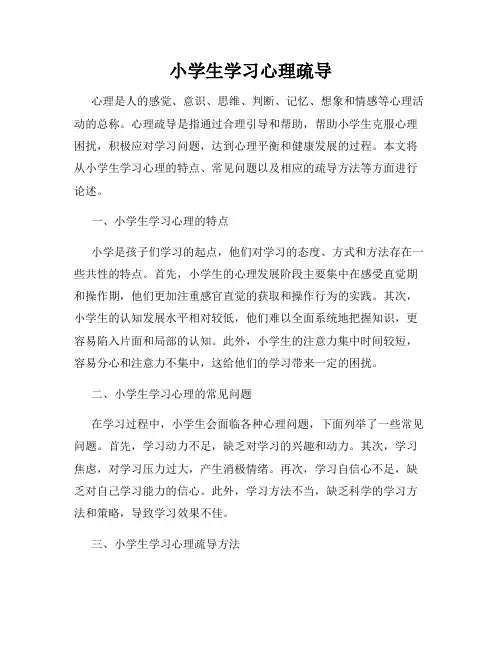 小学生学习心理疏导