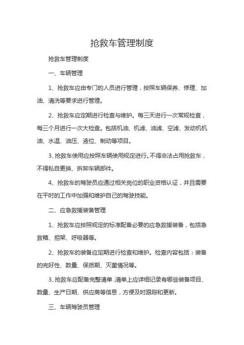抢救车管理制度