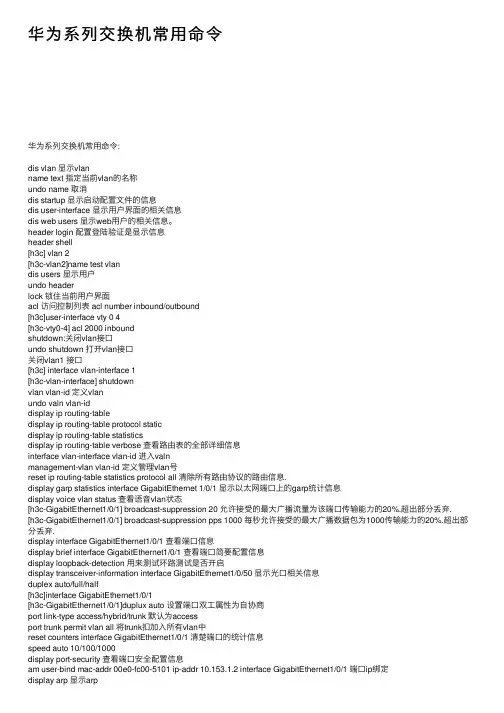 华为系列交换机常用命令