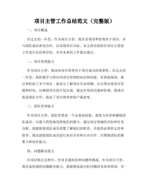 项目主管工作总结范文(完整版)
