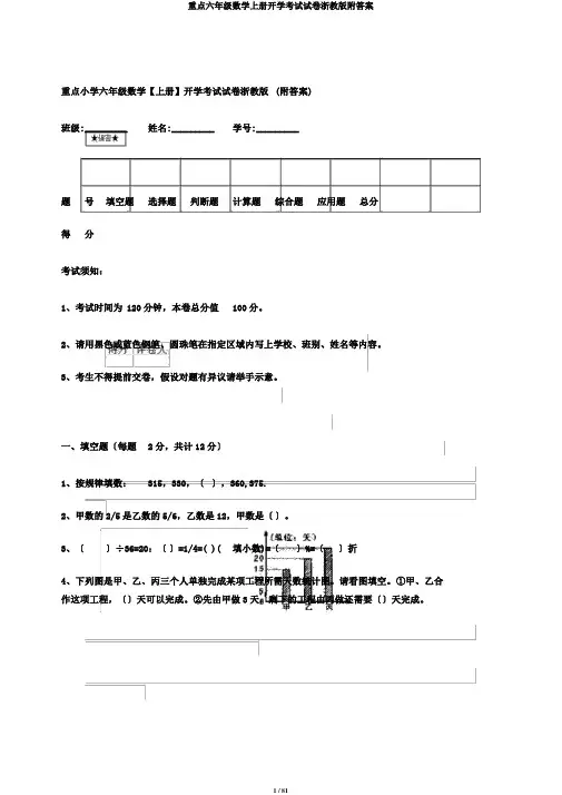重点六年级数学上册开学考试试卷浙教版附答案