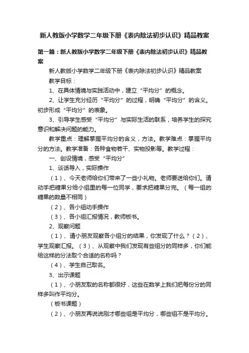新人教版小学数学二年级下册《表内除法初步认识》精品教案