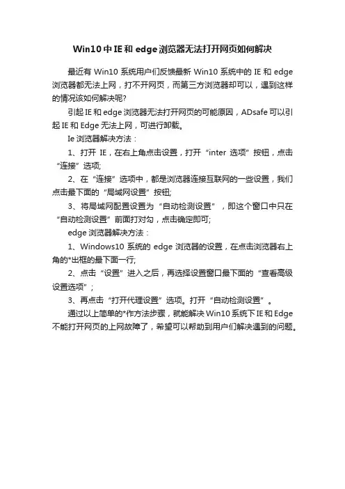 Win10中IE和edge浏览器无法打开网页如何解决