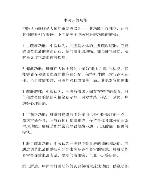 中医肝的功能