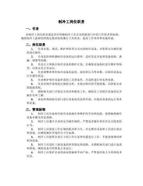 制冷工岗位职责
