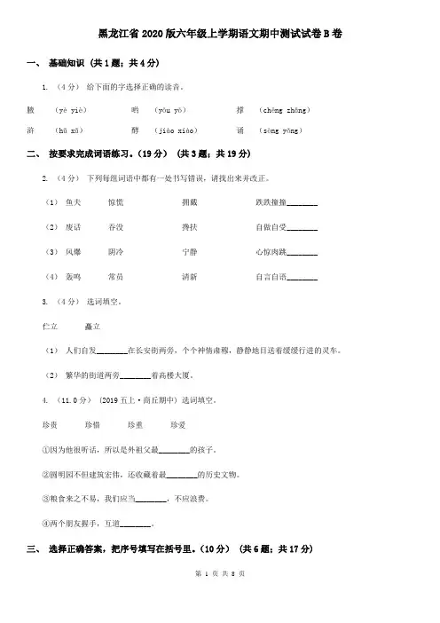 黑龙江省2020版六年级上学期语文期中测试试卷B卷